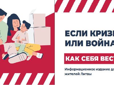 Для жителей Литвы поготовлено информационное издание на случай кризиса или войны - Литва и страны Балтии