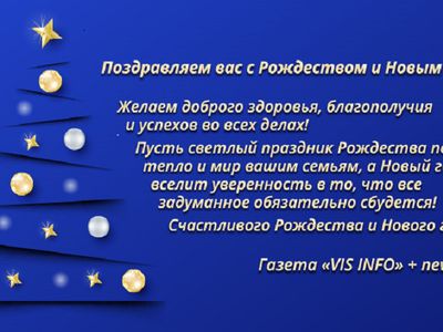 Дорогие висагинцы! Поздравляем вас с наступающими Рождеством и Новым годом! - В Висагинасе