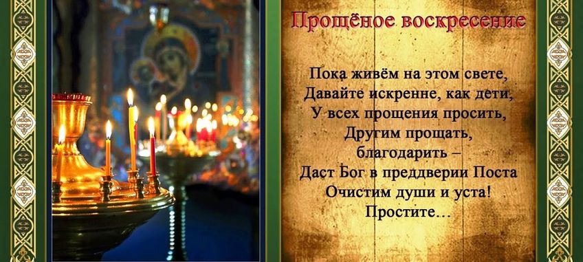 Православные отмечают Прощеное воскресение. Завтра – начало Великого поста