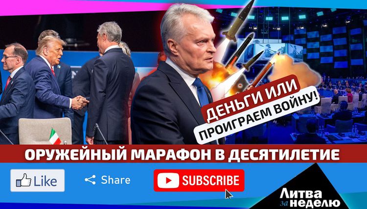 Трамп выкручивает руки НАТО, Европа считает миллиарды до 2035: Литва за неделю (видео)