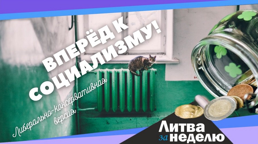 Налоги снова изменятся, а за скачок цен будем платить пять лет: Литва за неделю (видео) - Литва и страны Балтии