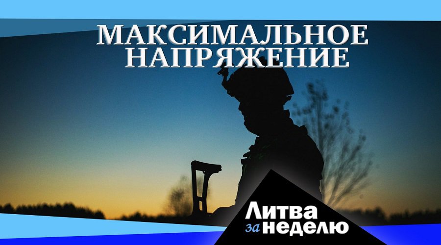 Всё будет хорошо: Литва за неделю (видео) - Литва и страны Балтии