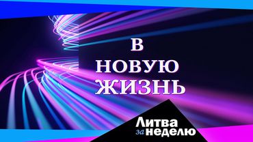 (Не)веселящий газ и сгоревший год: Литва за неделю (видео)