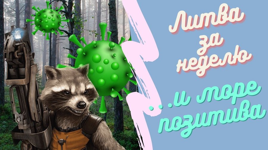 Больные люди, больные норки, мутация и комендантский час: Литва за неделю (видео) - Литва и страны Балтии