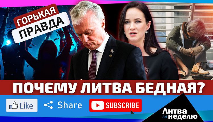 Что скрывается за победными отчётами о росте благосостояния населения?  «Литва за неделю» (видео)