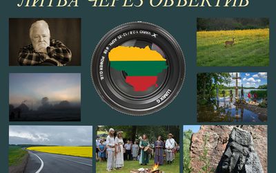 Фотовыставка «Литва через объектив» - Культурные и спортивные мероприятия