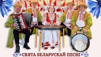 Дорогие висагинцы! Приглашаем на XXIX фестиваль белорусской песни в г.Висагинасе