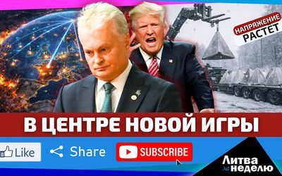 Шпионы КГБ, Китай и ядерные заявления // «Литва за неделю» (видео) - Литва и страны Балтии