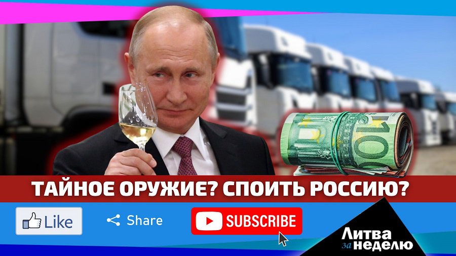 Реки вина в Россию и дырявые санкции: Литва за неделю (видео) - Литва и страны Балтии