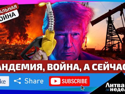 лобальная война. Иран уже ударил по Литве: всё очень плохо. «Литва за неделю» (видео) - Литва и страны Балтии