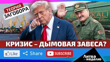 Кому выгоден белорусско-литовский кризис и причём тут Трамп и удобрения?  «Литва за неделю» (видео)