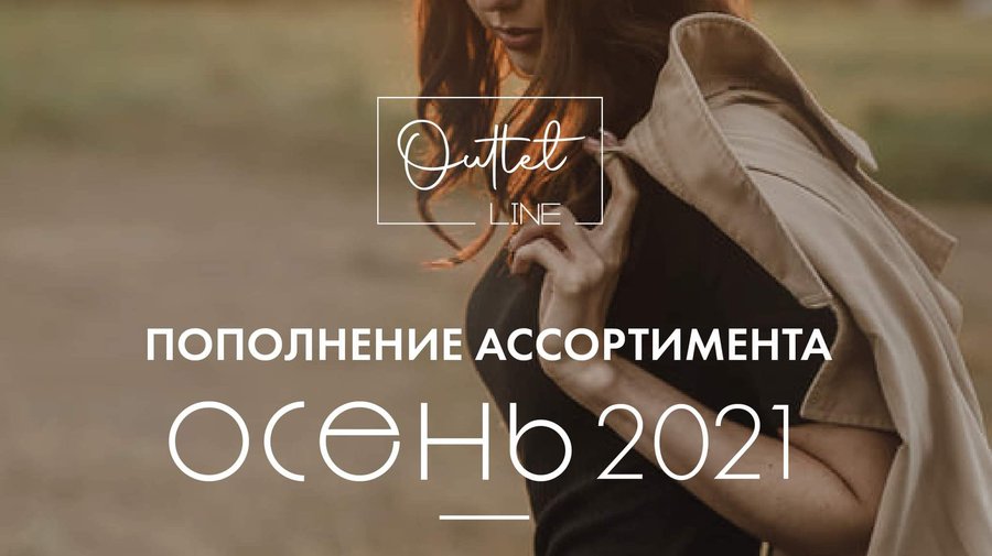 Outlet Line – осень - Реклама