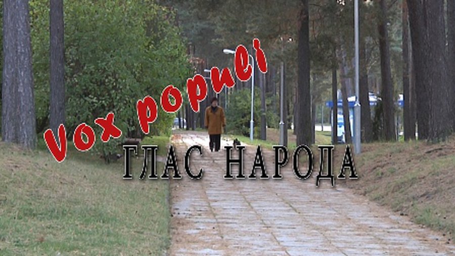 Глас народа — в День пожилых людей
  - В Висагинасе