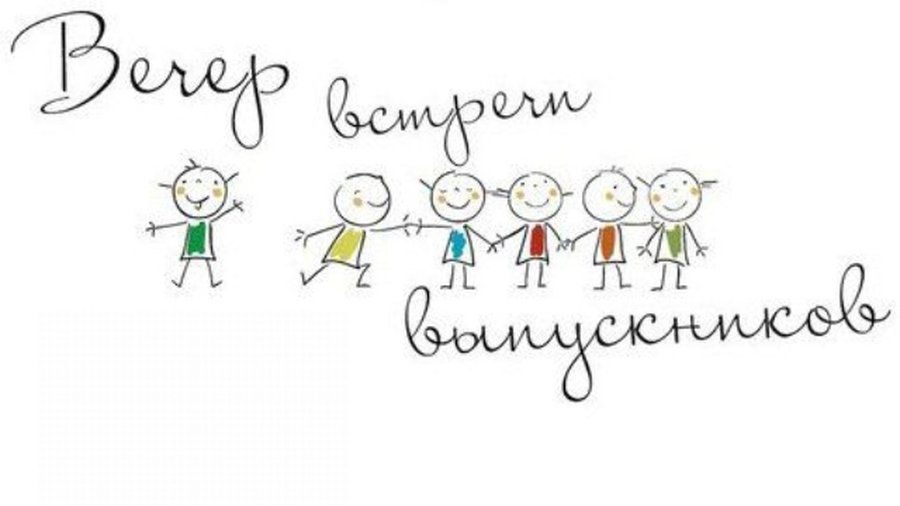 Выпускникам разных лет! - В Висагинасе