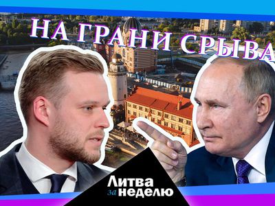 Калининградский тупик. Чем грозит Литве конфликт с Россией? Литва за неделю (видео) - Литва и страны Балтии