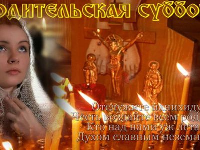 2 ноября - Димитриевская родительская суббота - Мир православия