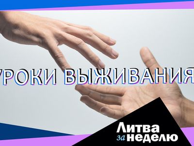 Как сэкономить на газе, воде, электричестве и получить чек на сто евро: Литва за неделю (видео) - Литва и страны Балтии