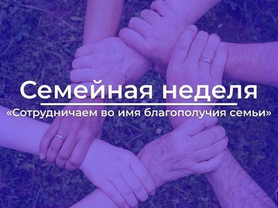 Семейная неделя «Давайте работать вместе на благо семьи» - В Висагинасе