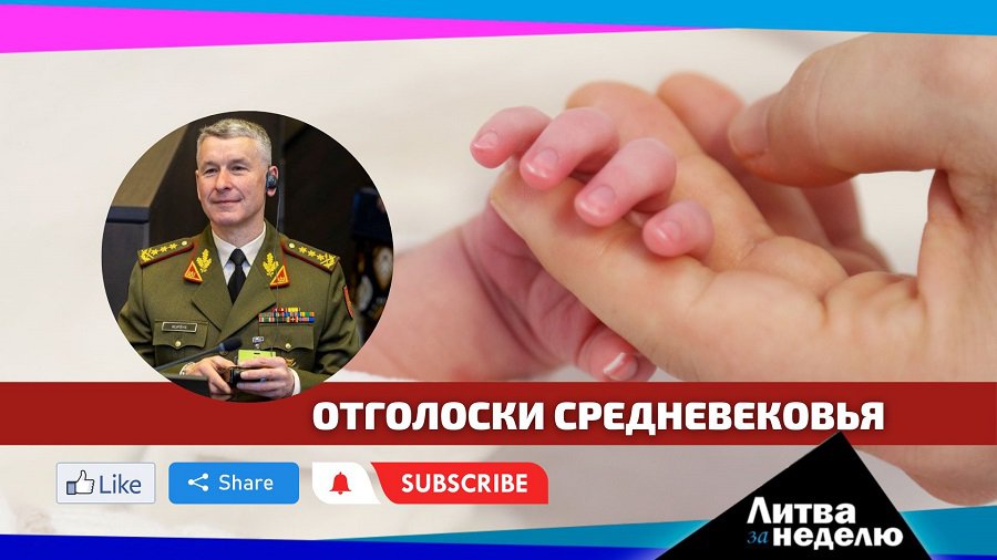 Зачем уничтожили репутацию командующего армией? Литва за неделю (видео) - Литва и страны Балтии