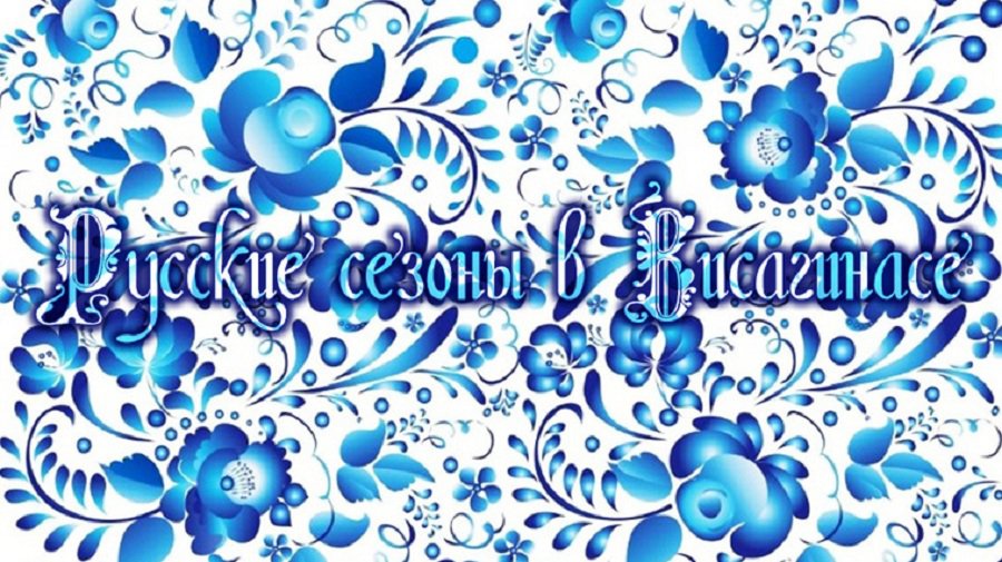 Гастроли театра "Петербургская оперетта" в Висагинасе - Культурные и спортивные мероприятия