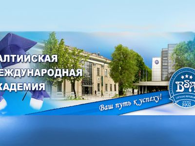 Учеба в Балтийской Международной академии — ваш выбор! - Реклама