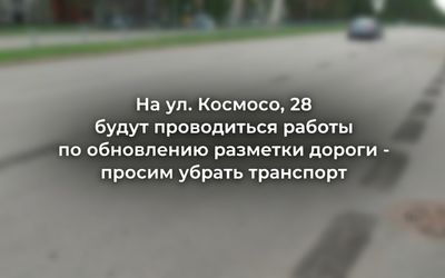 На Космосо, 28 обновят разметку: жителей просят убрать автомобили - В Висагинасе
