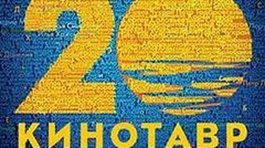 В конкурсе «Кинотавра» будут участвовать 12 фильмов - Культурные и спортивные мероприятия