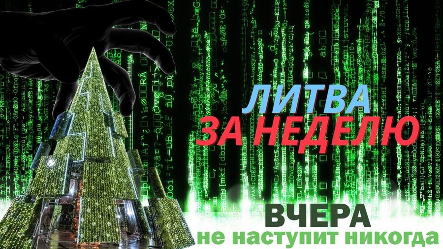 Погружение в виртуальную жизнь: Литва за неделю (видео) - Литва и страны Балтии