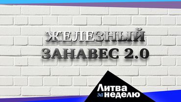 Месяц за десять лет: Литва за неделю (видео)