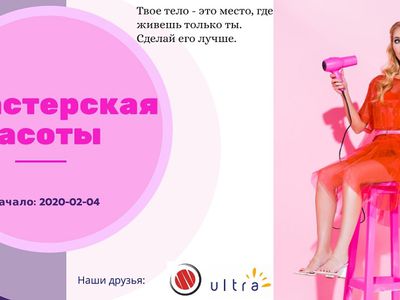 Уникальный проект «Мастерская красоты» - Реклама