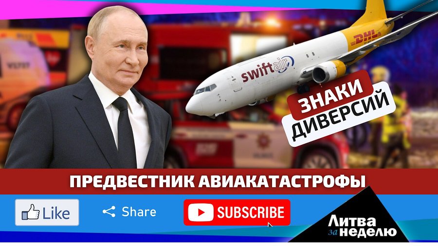 В Литве ещё до авиакатастрофы DHL обвинили Россию в саботаже: Литва за неделю (видео) - Литва и страны Балтии