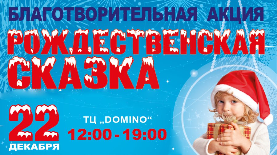 "Рождественская сказка" в Висагинасе - В Висагинасе