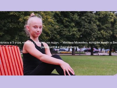 Милана Можейко, которая живёт в Висагинасе, а тренируется в Даугавпилсе - Соседи