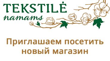 Приглашаем посетить новый магазин «Tekstilė namams»