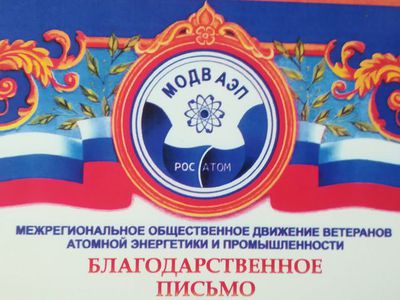 Ветераны отметили 45-летие ЗУС и 75-летие Росатома (видео) - В Висагинасе