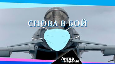 Угроза войны? Коронавирус? Давайте всё вместе! Литва за неделю (видео)