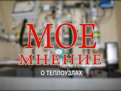Мое мнение: Реновация теплоузлов
                                                                                                                     - В Висагинасе