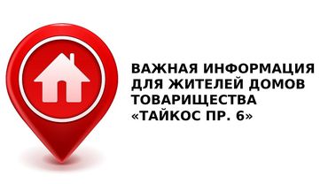 Важная информация для жильцов домов товарищества «Тайкос пр. 6»