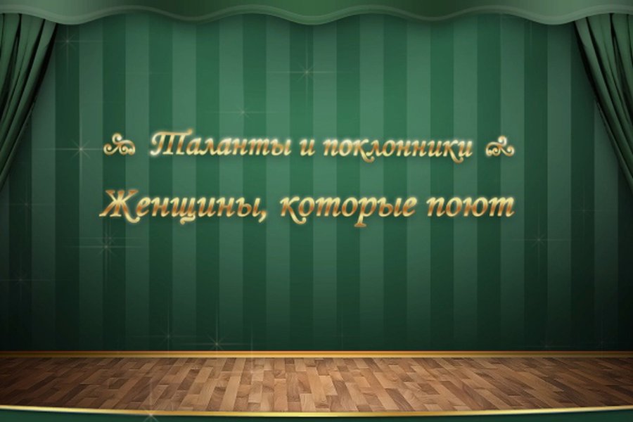 Женщины, которые поют                                                                                                                                  - В Висагинасе