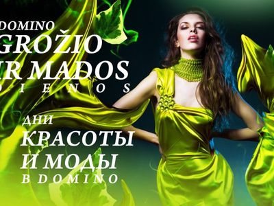 Дни красоты и моды в ТЦ «Domino»                                                                                                                       - Реклама