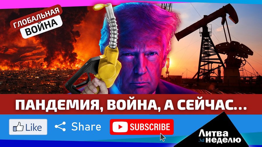 Глобальная война. Иран уже ударил по Литве: всё очень плохо. «Литва за неделю» (видео) - Литва и страны Балтии