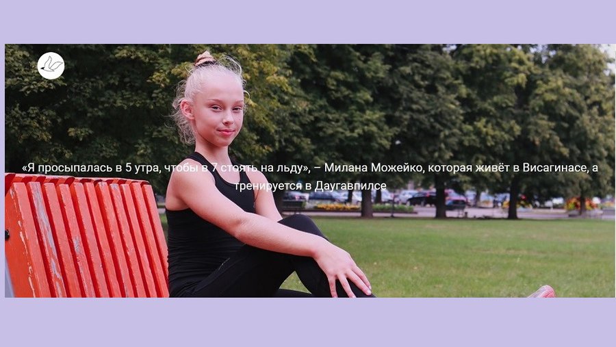 Милана Можейко, которая живёт в Висагинасе, а тренируется в Даугавпилсе - Соседи