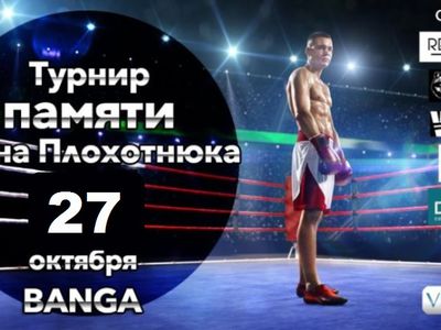 Уже в эту субботу! 5-й турнир памяти Ивана Плохотнюка - Культурные и спортивные мероприятия
