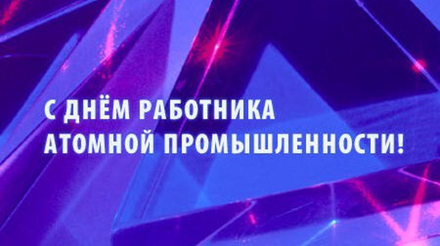 Россия отмечает День работника атомной промышленности - Энергетика