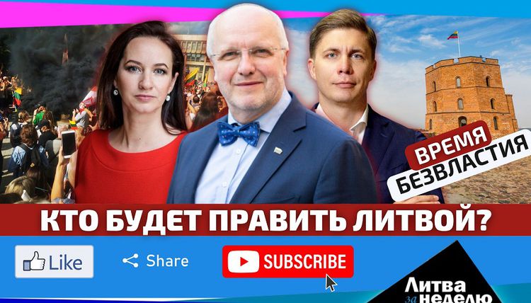 Скелеты в шкафах и туманное будущее – хроника падения власти: Литва за неделю (видео)