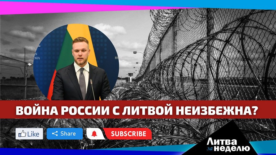 Ландсбергис уверен в скорой войне / Нелюдь потряс страну / Коррупционеров за решётку: Литва за неделю (видео) - Литва и страны Балтии