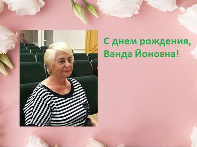 Поздравляем Ванду Йоновну с днем рождения! - Поздравления