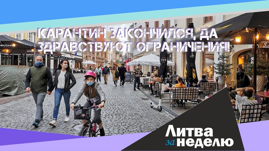 Литва, как Латинская Америка: восемь месяцев взаперти ударили по детям - Литва за неделю (видео) - Литва и страны Балтии