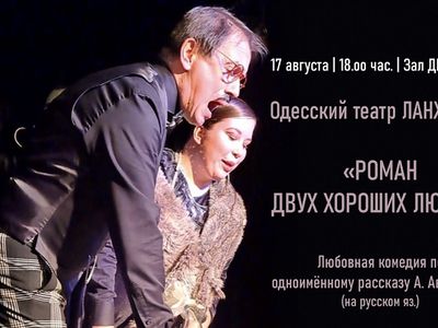 «Роман двух хороших людей». Спектакль Одесского театра «ЛанжеронЪ» - В Висагинасе