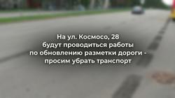 На Космосо, 28 обновят разметку: жителей просят убрать автомобили